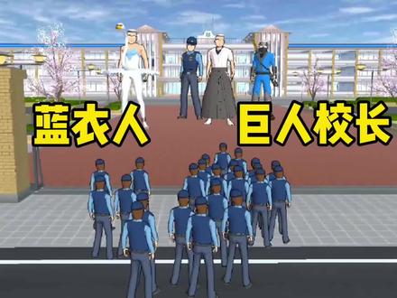 樱花校园模拟器:蓝衣人vs巨型校长!给校长换上超能力衣服太强了#樱花校园模拟器 #糯米小小糍 #整活 #沙雕搞笑