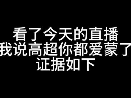 高超你都爱懵了,那段采访你也看了很多遍吧,呜呜呜呜呜#高超#高越#双高胎
