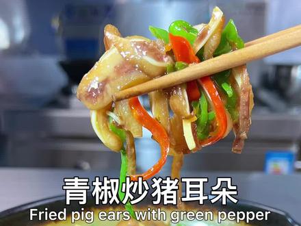 青椒炒猪耳朵的家常做法,Q弹爽脆不油腻,好吃又下饭#下饭菜 #猪耳朵#家常菜 #抖音美食
