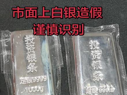 切勿贪便宜,吃大亏!!贪便宜买了的假银条现在还在派出所排队领取…