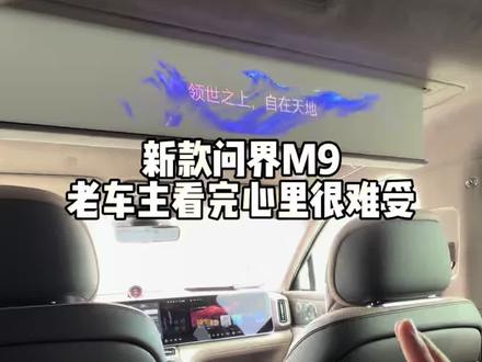 新款问界M9试完了,老车主心里五味杂陈,也就样子没咋变#全新问界M9系列正式发布