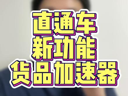 直通车新功能!货品加速智能调价功能!新品可以减少冷启动期!针对新链接就很好用!大家有的可以试试看!