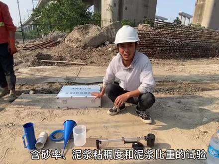 宝,我能测出泥浆粘稠度,却测不出你爱我的深度啊!#工程人土味情话#泥浆比重试验#泥浆粘稠度试验#含砂率试验@小黑仔