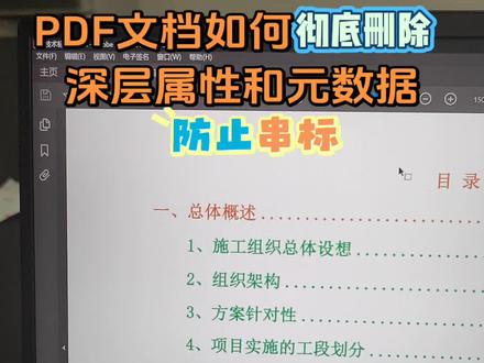 PDF如何彻底删除属性和元数据防止串标 WpS里有的属性和数据是看不到的
这里用的是Dc2024免费版
有需要的可以关注下私信我
欢迎大家一起交流
#工程人 #标书制作 #招投标 #文档属性 #办公技巧 @抖加🔥上热门🔥dou+🔥热点宝 @抖音创作灵感 @抖音小助手