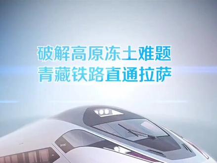 青藏铁路如何解决冻土难题,向工程人员致敬;视频来源:科普中国#青藏铁路 #冻土施工 #冻土 #青藏线