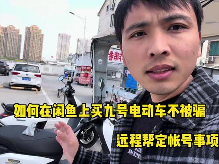 买九号电动车防止被骗,绑定账号的各种注意事项 #生活记录碎片 #九号电动车