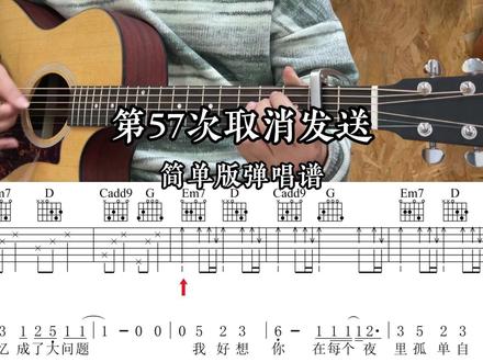 补档《第57次取消发送》吉他弹唱曲谱 后面删减了一段
#吉他 #吉他谱