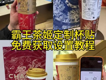 你们要的霸王茶姬自定义杯贴获取设置教程来了#霸王茶姬自定义杯贴 #霸王茶姬杯贴 #霸王茶姬杯贴自定义 #霸王茶姬杯贴自定义 上传教程 #剪映 霸王茶姬自定义杯贴 霸王茶姬杯贴导入图片方法 霸王茶姬diy杯贴联名 霸王茶姬定制杯贴怎么弄 霸王茶姬联名款杯贴 霸王茶姬自定义杯贴怎么下单 霸王茶姬联名杯贴 霸王茶姬定制杯贴 陈奕迅联名杯贴霸王茶姬 霸王茶姬自定义杯贴图片 霸王茶姬diy杯贴 霸王茶姬自定义杯贴图片上传 霸王茶姬陈奕迅杯贴怎么弄 霸王茶姬汪苏泷联名杯贴 霸王茶姬范丞丞联名杯贴 陈奕迅定制杯贴 霸王茶姬联名款杯贴怎么弄 张真源定制杯贴 王俊凯定制杯贴 霸王茶姬diy杯贴怎么导入 霸王茶姬新年限定杯贴陈奕迅 霸王茶姬杯贴定制 霸王茶姬杯贴获取 霸王茶姬杯贴 霸王茶姬新年限定杯贴 霸王茶姬定制杯贴怎么上传图片 霸王茶姬杯贴怎么设置 陈奕迅联名杯贴怎么获得 霸王茶姬自定义杯贴陈奕迅