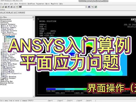 ANSYS入门算例-平面应力问题(无厚度加持) #ansys