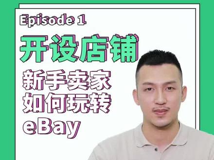 专家教你如何开ebay店铺