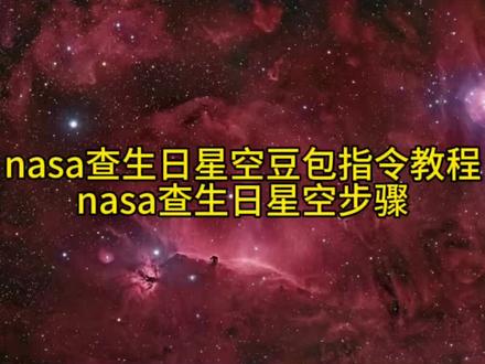nasa查生日星空豆包指令来了~ nasa查生日星空详细步骤 #nasa查生日星空豆包指令 #nasa查生日星空步骤 #人类对豆包的开发不足百分之一 #nasa查生日星空怎么修改年份 #怎么在nasa查自己生日得星空 nasa怎么调年份 nasa星空图查询 nasa生日星空图怎么查 nasa查生日星空方法 nasa查生日星座怎么修改年份