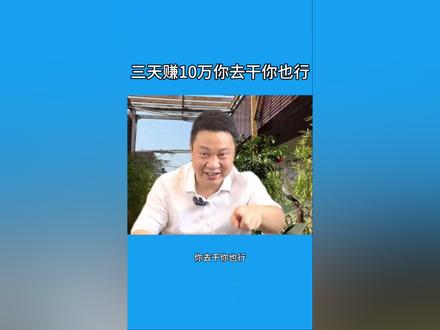 三天赚10万,你去干你也行
