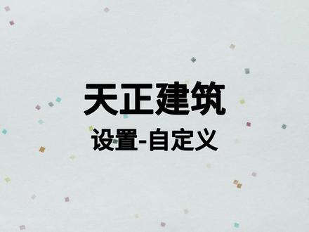 软件教学——第42节-自定义 #cad #cad画图 #天正建筑 #天正建筑教程 #天正建筑t20