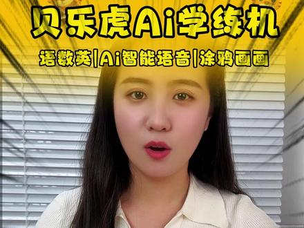 别再踩坑了,这台AI早教机直接承包孩子所有要学的知识 #贝乐虎启蒙#贝乐虎#Ai学习机#Ai画板#Ai学练机