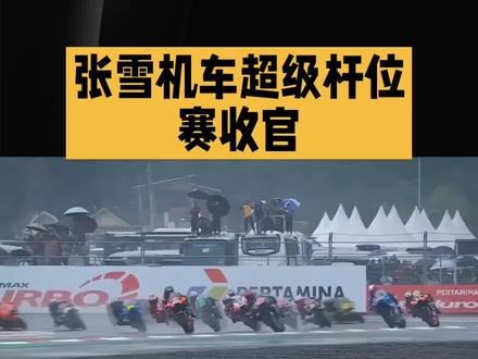 千钧之差憾失头位 张雪机车闪耀WSBK阿拉贡杆位赛
资讯来源:新华社