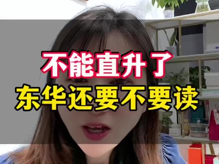 不能直升还要不要读东华?#东莞升学 #民办学校 #东华学校 #直升初中 #东莞入户悦廷教育