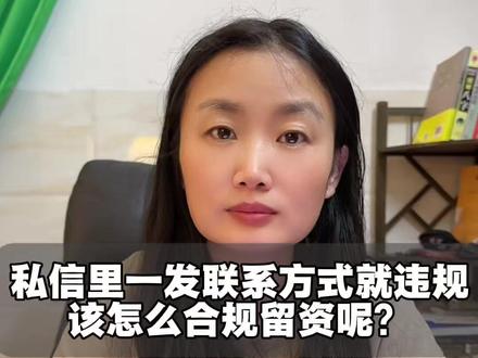私信里一发联系方式就违规,该怎么合规留资呢 #私信卡片 #抖音自动回复卡片 #抖音自动回复