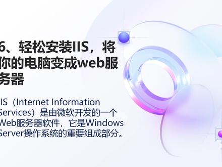 6、轻松安装IIS,将你的电脑变成web服务器