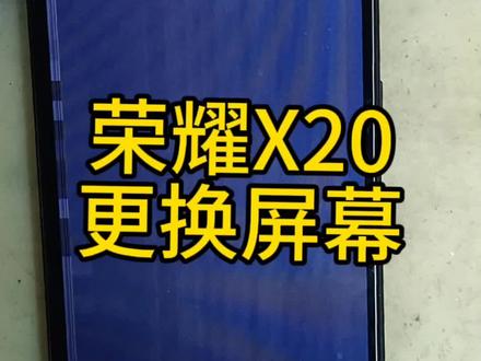 荣耀X20屏幕花屏了,怎么办#修手机 #爆屏修复 #手机维修换屏 #华为手机维修 #蚌埠手机维修