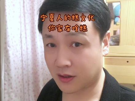 宁夏人一生离不开的糕,你还知道哪些?#宁夏方言#原创搞笑
