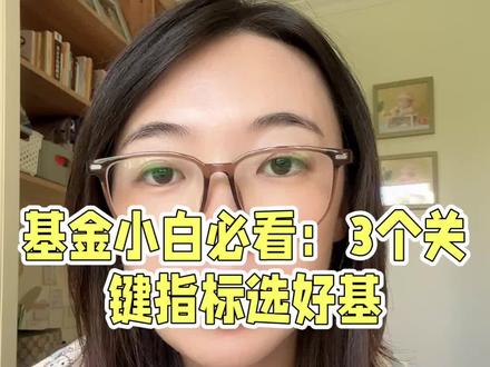 掌握3个关键指标选稳健好基 #财经#泛财经