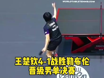王楚钦4比1战胜勒布伦,晋级男单决赛!#王楚钦
