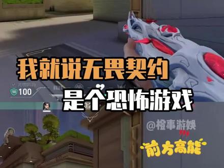 有心脏病的真看不了这个#无畏契约#端游#恐怖片#胆小慎入