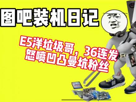 E5洋垃圾哥,36连发 怒喷凹凸曼坑粉丝 #图吧装机日记 #DIY装机 #二手性价比主机