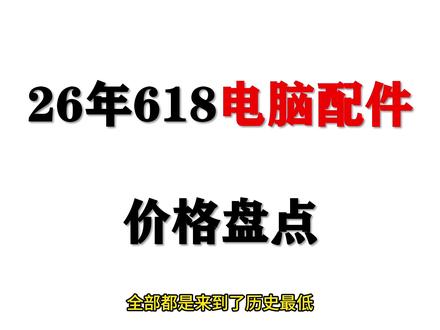 电脑配件大幅降价,CPU再次刷新史低,显卡也来到26年最低价 #CPU #显卡 #电脑 #DIY #装机