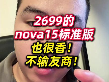 2699的nova15标准版也很香!不输友商! #华为nova15 #自拍手机 #女性手机