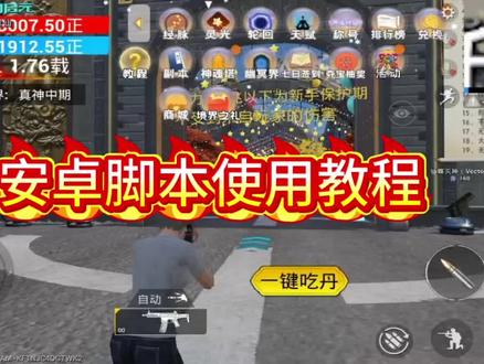 安卓24h自动刷教程#和平精英吃丹修仙 #挂机修仙