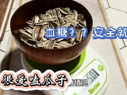 粉丝问葵花籽升糖高吗?吃50克葵花籽,餐前5.2,餐后血糖安全吗 #健康 #守护健康 #健康生活 #高血糖 #健康管理 #经验分享