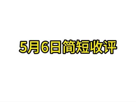 5月6日简短收评 #情绪周期 #趋势行情 #热点分析 #股票财经 #证券金融