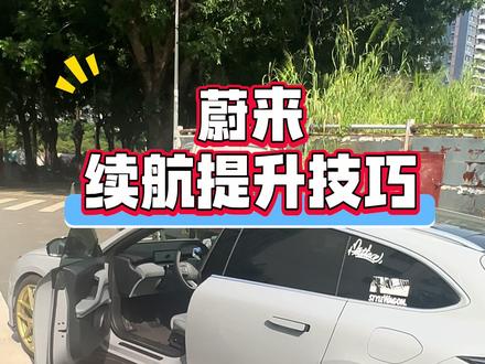 #蔚来 满电只能开200公里??🔋那是因为你没调好这些车机设置🚘#蔚来用车小技巧 #蔚来et5t #蔚来汽车 #懂车小知识