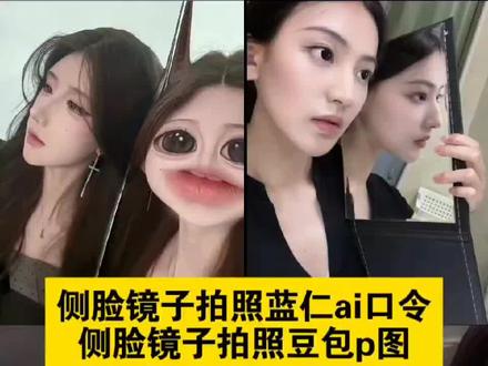 侧脸镜子拍照蓝仁ai口令 #豆包ai #豆包出大片有两把刷子 蓝仁镜子侧脸镜子里有特效怎么办 镜子侧脸蓝仁怎么让镜子没有特效 #侧脸镜子拍照蓝仁豆包ai口令 侧脸镜子拍照蓝仁 侧脸镜子拍照蓝仁教程 侧脸镜子拍照蓝仁ai口令文案 #侧脸镜子拍照 侧脸镜子拍照蓝仁ai杨颖 侧脸镜子拍照蓝仁ai特效 侧脸镜子拍照ai口令 侧脸举手机拍照ai口令 侧脸镜子拍照 侧脸拍照ai指令 侧脸照片ai指令 侧脸看镜头ai指令 侧脸自拍ai指令 侧脸对镜自拍ai口令 侧脸逆光拍照ai指令