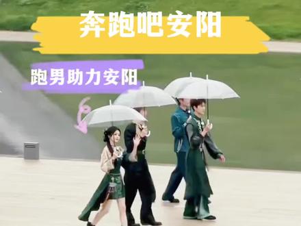 跑男来安阳了#跑男来了 #安阳跑男 #白鹿 #奔跑吧安阳 #安阳柏庄