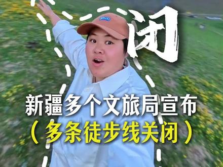 新疆多处徒步线封闭!封山不是拒绝,是为了保护#新疆徒步 #新疆旅游 #廖廖在新疆 #国内多条徒步路线封闭 #户外徒步