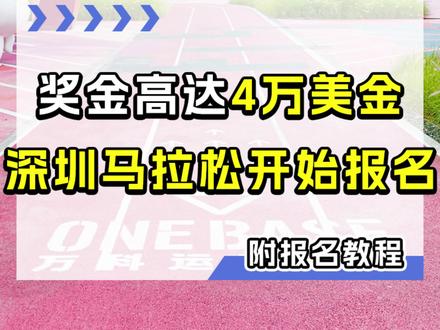 奖金高达4万美金!深圳马拉松开始报名!#深圳马拉松 #马拉松 #体育比赛 #运动 #跑步 @抖音创作者中心 @抖音小助手