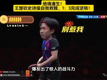 惊天逆转!体能到达极限,#王楚钦 逆风翻盘!#松岛辉空 #乒乓球