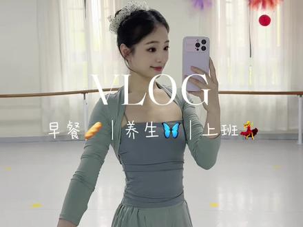 VLOG|认真工作,日“富”一日的一天 #职场妈妈#带娃#舞蹈老师#后辰黑姜蝴蝶贴#vlog日常