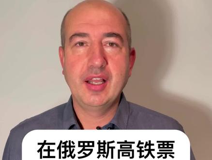 在俄罗斯高铁票一定要提前买吗?
#俄罗斯旅游 #俄罗斯导游 #俄语 #俄罗斯生活 #俄罗斯物价