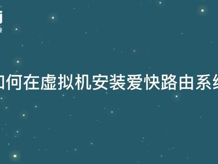 如何在虚拟机安装爱快路由系统 #虚拟机 #爱快路由 #ikuai #软路由