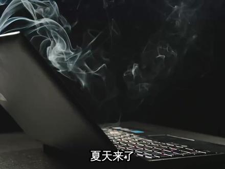 笔记本发烫?三招降温急救,省下维修钱!