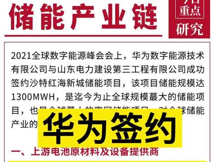 #华为 签约蕞大储能项目,相关公司一览!#涨知识 #财经