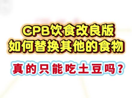 Cpb饮食如何改良食谱,达到同样的效果?#cpb #cpb减肥 #cpb饮食 #减肥 #减肥吃什么