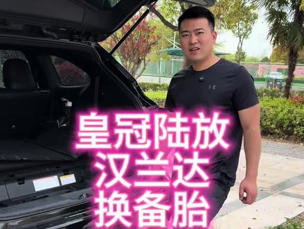 皇冠陆放汉兰达备胎更换教程后续,希望车友们用不到 #丰田换备胎 #皇冠陆放 #汉兰达 #校长的皇冠陆放