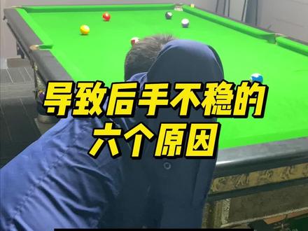 台球瞄准却打不准的常见原因,你有几个?#台球 #台球🎱 #台球教学 #湖南冠军台球培训中心 @DOU+小助手