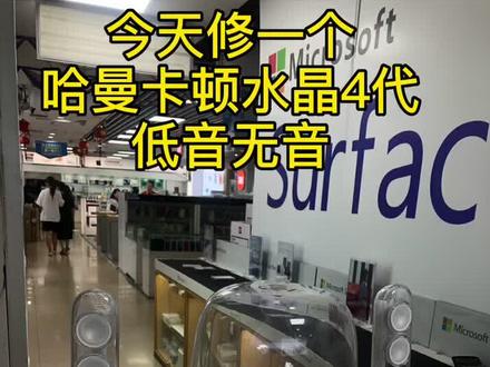 哈曼卡顿水晶4代音响重低音无声修复,修好后音质杠杠的!