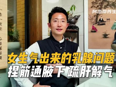 女生“气”出来的乳腺问题,捏筋通腋下,每天五分钟,疏肝解气! #乳腺健康 #乳腺结节 #乳腺增生 #女性健康 #按摩养生