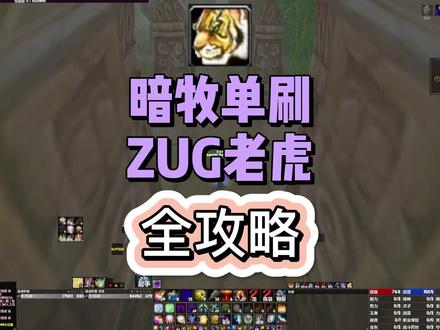 暗牧ZUG老虎单刷攻略他来啦!#暗牧 #巫妖王之怒 #单刷老虎